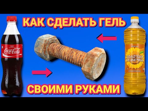 Видео: Если смешать КОЛУ и ПОДСОЛНЕЧНОЕ МАСЛО , то получиться гель который уберёт любую ржавчину