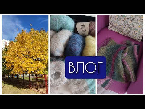 Видео: Влог 39. Ажурная мохеровая пушинка🌸 Готовый шарф💚 Носочный твид💜 Осень в Минске🍂