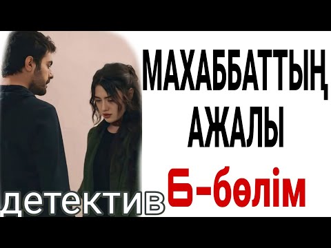 Видео: МАХАББАТТЫҢ АЖАЛЫ 6-бөлім жалғасы бар... 