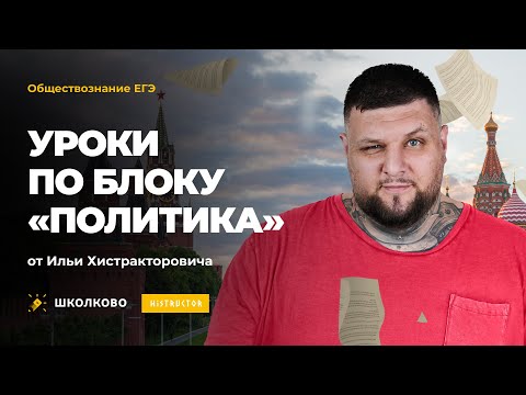 Видео: Политические элиты и лидерство