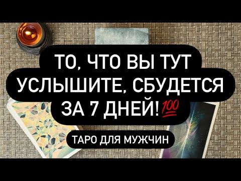 Видео: 💯 СОБЫТИЯ БЛИЖАЙШИХ СЕМИ ДНЕЙ! 🔮🤫 7️⃣