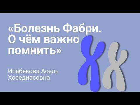 Видео: Загадочная болезнь "Фабри"