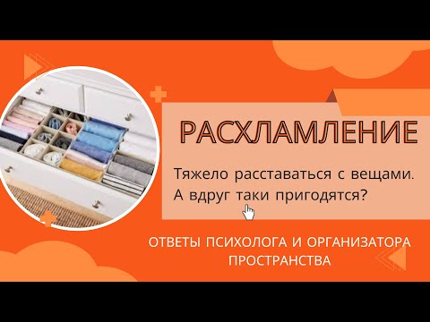 Видео: Расхламление - как приступить? а вдруг пригодится? Ответы психолога и организатора пространства