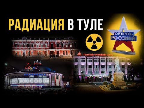 Видео: ☢ Радиация в городе Тула.