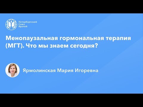 Видео: Менопаузальная гормональная терапия (МГТ). Что мы знаем сегодня?