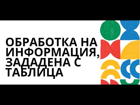 Видео: Обработка на информация, зададена с таблица - 5 клас - Математика