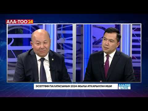 Видео: Эсептөө палатасынын 2024 жылы аткарылган иши