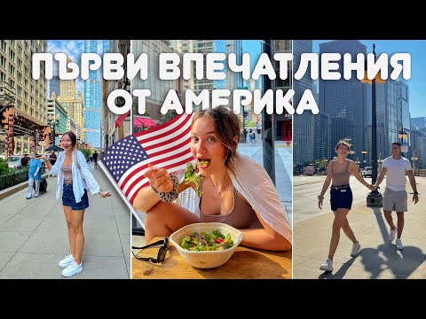 Видео: ЗА ПЪРВИ ПЪТ В ЧИКАГО