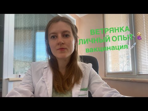 Видео: Ветрянка, личный опыт при беременности🤰🏼, вакцинация💉, лечение💊, описане в комментариях⏬