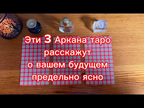 Видео: Эти 3 Аркана таро расскажут о вашем будущем предельно ясно 