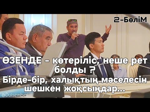 Видео: #Duisembai | Баяғы СИСТЕМА - құлақтан тебу | #2-БөліМ | Энергетика вице-министрі  #Әлібек #Жамауов