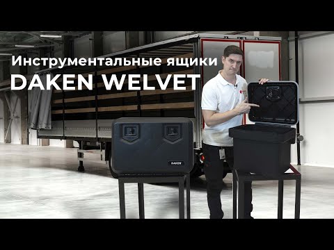 Видео: Инструментальные ящики на грузовик - DAKEN серия WELVET