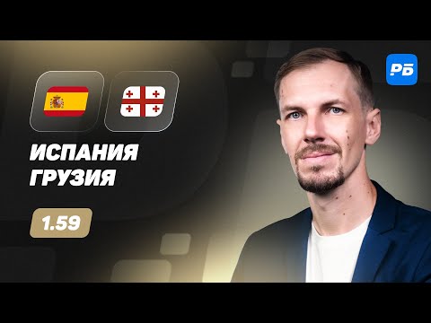 Видео: Испания - Грузия. Прогноз Вишневского