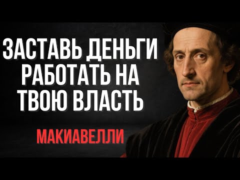 Видео: 7 правил обращения с деньгами | Макиавелли