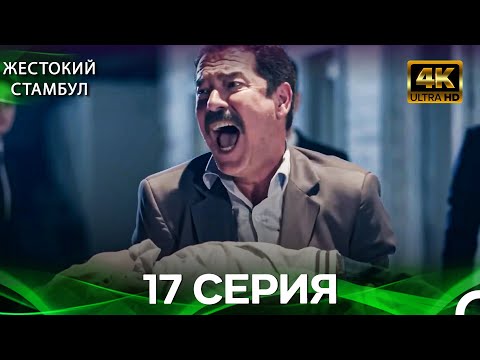 Видео: Жестокий Стамбул 17 Cерия (Русский дубляж) (4K)