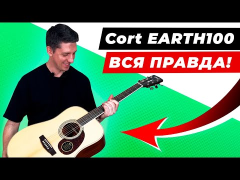 Видео: ВСЯ ПРАВДА про Cort EARTH100! Стоит ли покупать эту гитару?