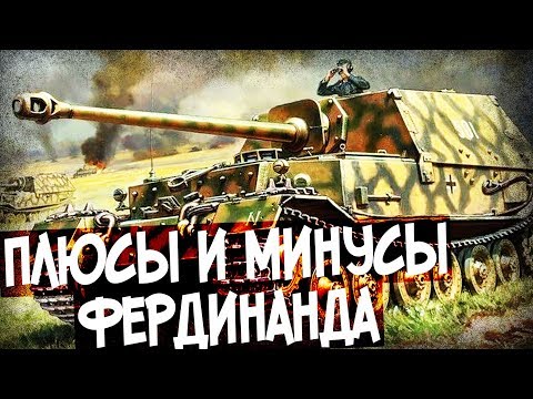 Видео: Какие Недостатки Были У Фердинандов? Опыт Курской Дуги