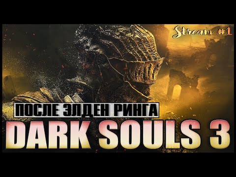 Видео: Как оно после ЭЛЕНД РИНГА? - Dark Souls 3 | ПРОФИ СОУЛС ИГР В ДЕЛЕ!