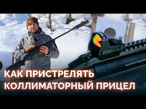 Видео: Как пристрелять коллиматорный прицел. Приводим коллиматор к нормальному бою