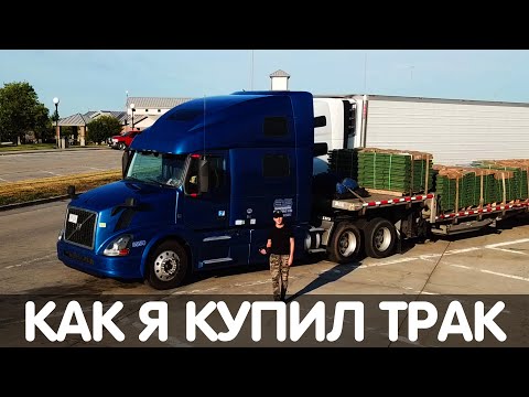 Видео: Как я купил трак | Обзор моего трака Volvo VNL 780 | Дальнобой по США