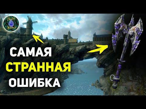 Видео: Самая СТРАННАЯ Ошибка Перевода в истории видеоигр | Скайрим The Elder Scrolls лор | Солитьюд