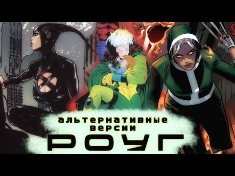 Видео: Альтернативные версии Роуг