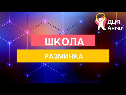 Видео: 10 ВЫПУСК   РАЗМИНКА