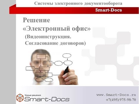 Видео: Видеоинструкция по согласованию и учету договоров в рамках решения "Электронный офис"