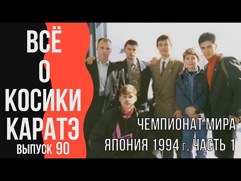 Видео: Выпуск 90. Всё о Косики каратэ. Чемпионат мира Япония 1994 г. Часть 1.