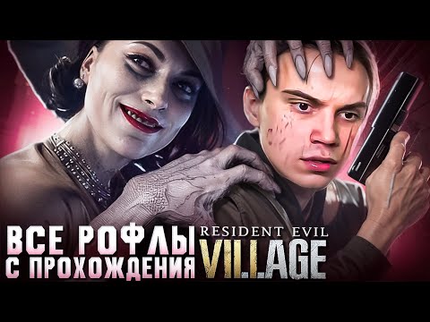 Видео: Как Сасавот в Resident Evil 8 играл