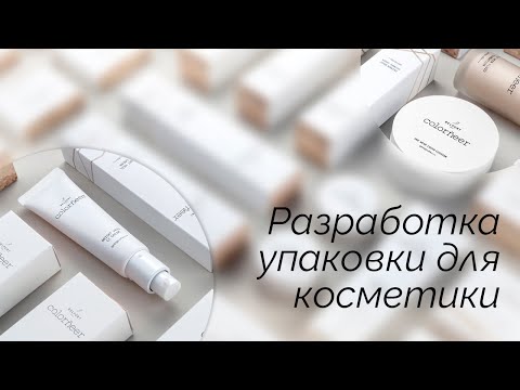 Видео: Разработка упаковки для косметики: особенности и советы