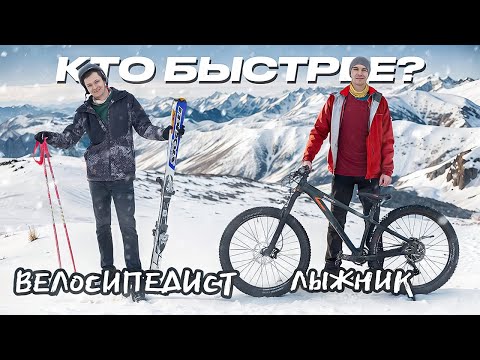 Видео: КТО БЫСТРЕЕ — ВЕЛОСИПЕДИСТ или ЛЫЖНИК ?