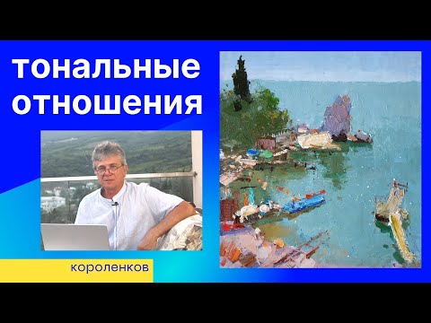 Видео: 941 ТОНАЛЬНЫЕ ОТНОШЕНИЯ _ рисование. Короленков