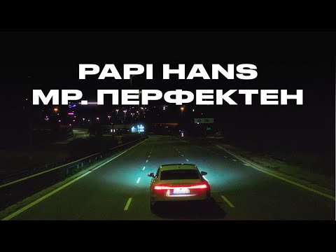 Видео: Papi Hans – Мр. Перфектен [9/12] [Official Video]