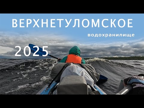 Видео: Шторм на Верхнетуломском водохранилище, Мурманская область, Кольский полуостров, 2025 год