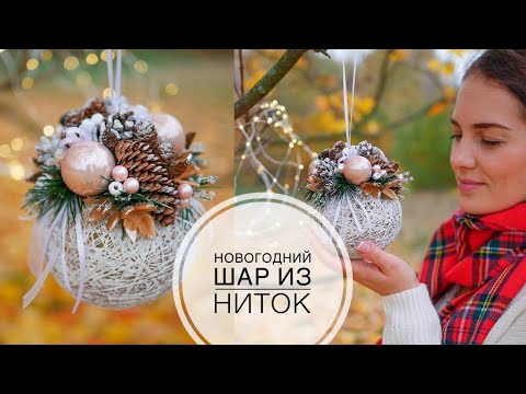 Видео: NEW YEAR decor of a ball of threads  / НОВОГОДНИЙ декор шара из ниток / DIY TSVORIC