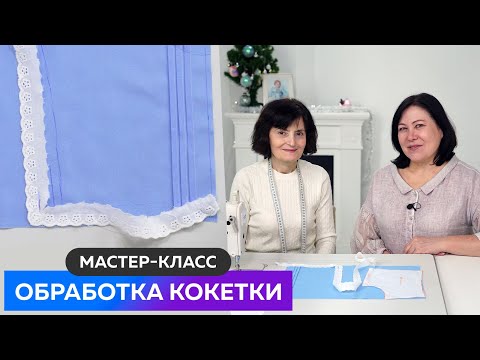 Видео: Мастер класс Обработка кокетки платья Черное платье - имитация сарафана Часть 3 #школашитья #платье