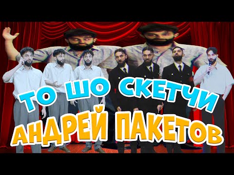 Видео: ТО ШО СКЕТЧИ | все скетчи про Андрея Пакетова | Тамби, Рептилоид, Макар, Эмир