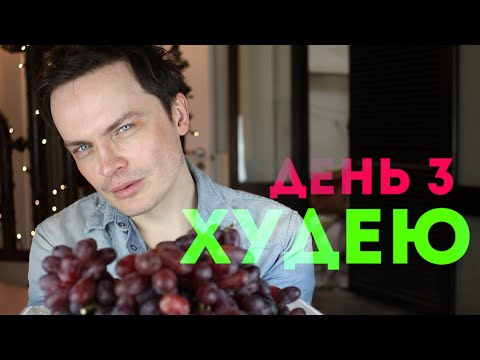 Видео: ХУДЕЮ. ДЕНЬ 3. 78,6 КГ. ТЕРЯЕМ КИЛОГРАМ ВЕСА ЗА ОДИН ДЕНЬ! ОТВЕЧАЮ НА ВОПРОСЫ