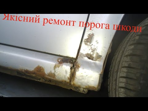 Видео: Заміна порога шкода октавія. Якісна заміна порога. Шкода октавія.  Зварювання порога. Ремонт кузова.