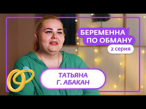 Видео: БЕРЕМЕННА ПО ОБМАНУ | 2 ВЫПУСК