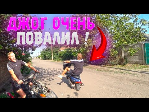 Видео: ДЖОГ ОЧЕНЬ ПОВАЛИЛ | Я В ШОКЕ ! | JOG ПОД СТАНТ #4  ЗАЛИВАЕТ И НЕ ЕДЕТ!