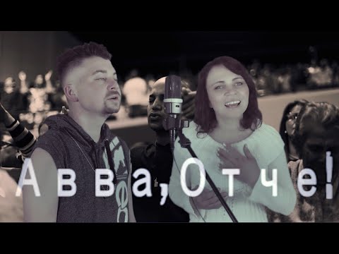 Видео: песня: "АВВА" -- Тамара Сапоненко (пою с сыном, Денисом) , сл. Станислав Матковский, муз. Саша Шанс.