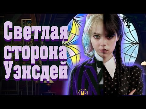 Видео: Как Энид Синклер помогает понять Уэнсдей