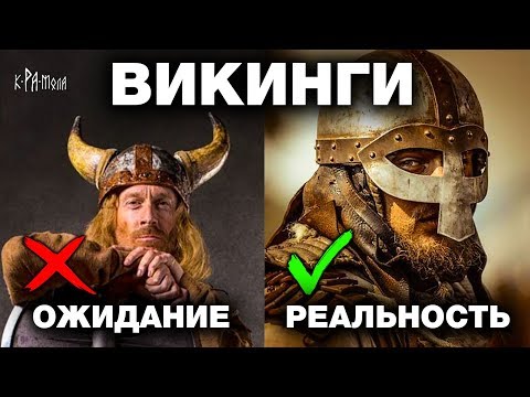 Видео: ВИКИНГИ - 10 неудобных фактов о скандинавских пиратах