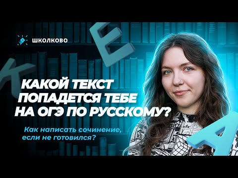 Видео: Какой текст попадется тебе на ОГЭ по русскому? Как написать сочинение, если не готовился?