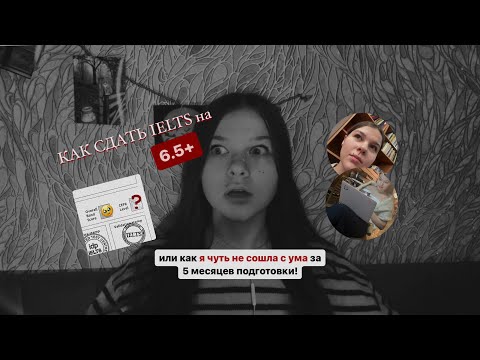 Видео: КАК СДАТЬ IELTS на 6.5+ и не сойти с ума! (моя история подготовки и сдачи + что это за экзамен) ☕️✨