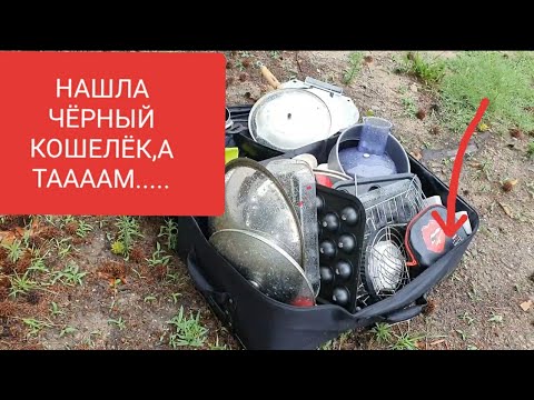 Видео: Нашла чёрный кошелёк .А там...Не свалка ,а барахолка.Уникальные вещи бесплатно.Обзор находок.