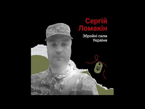 Видео: Пам'яті Сергія Ломакіна