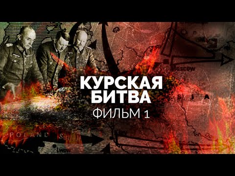 Видео: Подлинная история Курской битвы. Фильм 1